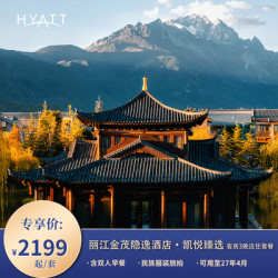 丽江金茂隐逸酒店·凯悦臻选3晚连住含早