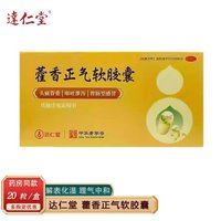达仁堂 [达仁堂]藿香正气软胶囊 0.45g*20粒 3盒装 20粒/盒新日期 解表化湿 理气和中 脘腹胀痛 呕吐泄泻