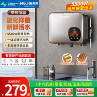 美菱 变频恒温 即热式小厨宝 漏保开关