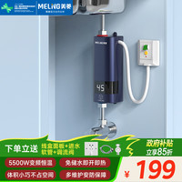 美菱 快速加热 即热式电热水器 漏保开关  5500W 5L