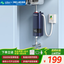 美菱 快速加热 即热式电热水器 漏保开关  5500W 5L
