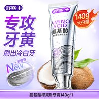 舒客 氨基酸牙膏美白去黄去口臭去渍成人家用正品官方旗舰店大克重
