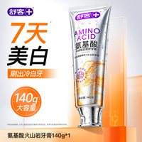 舒客 氨基酸牙膏美白去黄去口臭去渍速效洗白正品官方旗舰店大克重