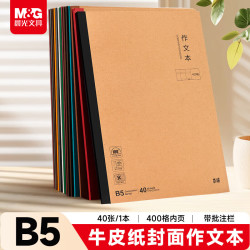 晨光 MPYJPQ48 B5大作文本 400格 40张/本