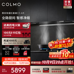 COLMO 黑珍珠系列 C3AIR+ZJ1 全隐嵌入式吸油烟机