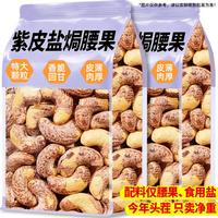 俏美味 特大颗粒紫皮腰果1000g盐焗腰果健康坚果炒货休闲零食