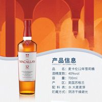 宅家食光：麦卡伦 新版) MACALLAN/麦卡伦12年雪莉桶700ml 苏格兰威士忌海外版有码