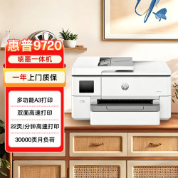 惠普 OJ Pro 9720 彩色喷墨打印机 自动双面 宽幅面