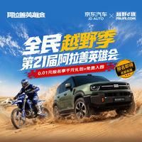 京东汽车 0.01元报名享千元礼包+免费入园