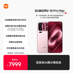 小米 18 Pro Max 5G手机 12GB+512GB 冰桃粉