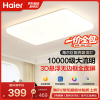 海尔 全光谱200度发光 100W以上 38㎡内 吸顶灯