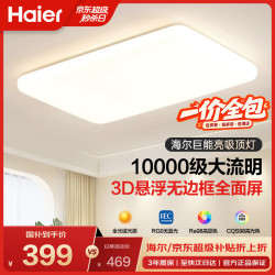 海尔 全光谱200度发光 100W以上 38㎡内 吸顶灯