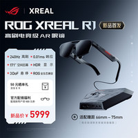 宅家玩乐：XREAL ROG R1 智能AR眼镜 240Hz电竞高刷 0.01ms响应 171''空间巨幕 兼容ROG全生态 支持HDR10 B号(适配瞳距:66mm-75mm)