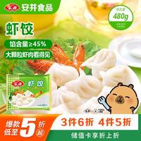 安井 虾饺480g 水晶虾饺  广式早茶面点 家庭装冷冻速食早餐