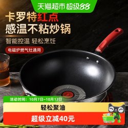卡罗特 红点感温 不锈钢不粘炒锅