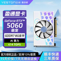 盈通 RTX 5060 8GB GDDR7 电竞光追独立显卡
