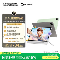 荣耀 平板X10 Pro Max 柔光版 苍山灰 8GB+128GB 平板电脑