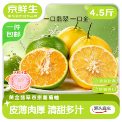 京鲜生 福建黄金葡萄柚4.5-5斤装 单果400g起 水果柚子 源头直发 包邮