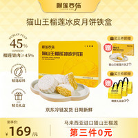 榴莲西施 猫山王榴莲冰皮月饼 60g*6枚 礼盒装