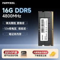 移动端：topfeel DDR5 4800MHz 笔记本内存