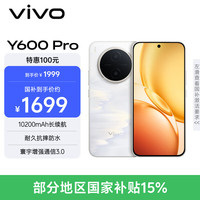 vivo Y600Pro 8GB+128GB 浮光金 10200mAh耐超低温蓝海电池 耐久抗摔防水 寰宇增强通信3.0 AI手机