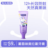兔头妈妈 兔头 奥拉氟儿童牙膏 葡萄味 50g