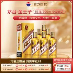 茅台 金王子 53%vol 酱香型白酒 500ml*6瓶 整箱装