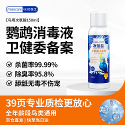ANGELAMIAO 鹦鹉消毒液鸟除菌宠物环境鸟笼除臭剂虎皮鸟次氯酸杀菌液150ml