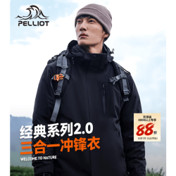 伯希和 三免一*山野经典2.0 三合一情侣款冲锋衣