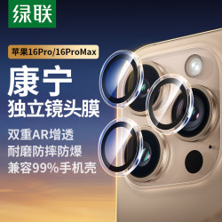 绿联 适用苹果16Pro/16ProMax镜头膜iPhone16Pro/16ProMax后置摄像头保护膜防摔耐磨