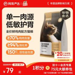 网易严选 全价鲜肉猫粮 单一鸡肉源 1.8kg