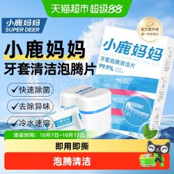 小鹿妈妈 牙套泡腾片清洁片隐形牙套假牙抑菌清洁套装30片装