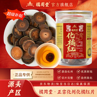 橘周堂正宗化州橘红片黄金胎果脯润喉糖含片化痰护嗓 陈年化橘红片 120g*3瓶