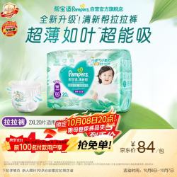 帮宝适 清新帮拉拉裤 XXL20片