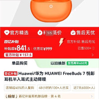 宅家玩乐：华为 FreeBuds 7 悦彰耳机半入耳式主动降噪
