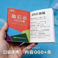 歇后语2000条（口袋本）2021最新版 便携实用 汉语学习 汉语词典 歇后语 谜语谚语 惯用语 绕口令词典
