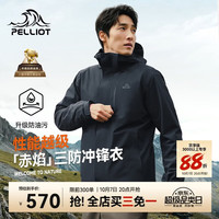 户外徒步：伯希和 赤焰 三合一冲锋衣 男漫暮黑 S