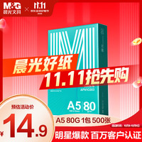 晨光 绿晨光A5打印纸 80g500张 单包双面复印纸 电子发票打印纸 非A4规格APN1C003