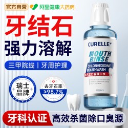瑞士氯己定漱口水强力溶解牙结石杀菌除口臭持久留香益生菌含漱液