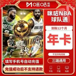 咪咕视频 会员NBA球队通会员年卡