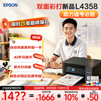 爱普生 L4358 自动双面打印 墨仓式彩色无线打印机