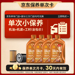 壳牌 保养套餐年卡单次 含机油机滤工时橙色光影 0W-30 SN/C3 4L 4L保养年卡一次 橙光影0W-30 SN/C3
