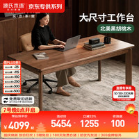 源氏木语 北美黑胡桃木 1.6米 实木书桌