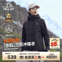 户外徒步：伯希和 三合一秋冬机能冲锋衣 125301064