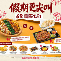 必胜客 “69元披萨牛排买一送一”两件套