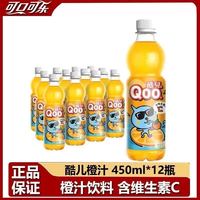 酷儿 橙汁450ml*12饮料果汁果味正品怀旧可口可乐橙味Qoo饮料