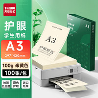 天章 A3道林纸100g米黄原色打印护眼纸 本色复印书籍纸 考试考研考公复习低白试卷纸草稿纸100页/盒