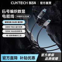 百亿补贴：酷态科 6号织数显电能线240W数据线C口充电线6A适用苹果17小米