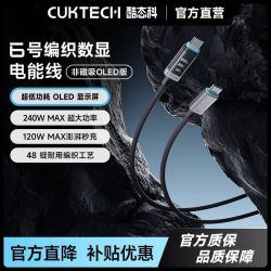 酷态科 6号织数显电能线240W数据线C口充电线6A适用苹果17小米