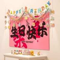 寻年味 宝宝周岁生日宴装饰拉花拉旗彩条毛条挂帘派对场景布置背景墙套装